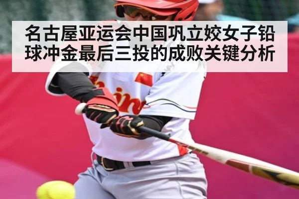 名古屋亚运会中国巩立姣女子铅球冲金最后三投的成败关键分析